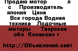 Продаю мотор YAMAHA 15л.с. › Производитель ­ япония › Цена ­ 60 000 - Все города Водная техника » Лодочные моторы   . Тверская обл.,Конаково г.